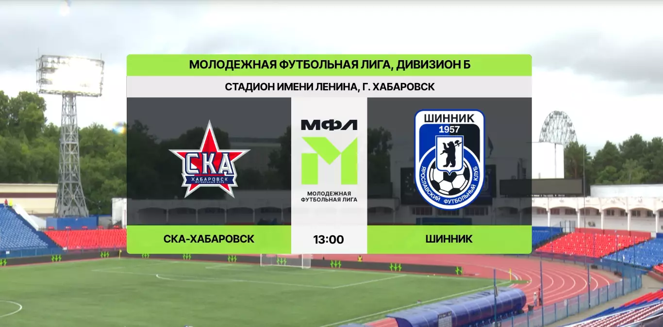 СКА(Хабаровск) - Шинник-М(Ярославль).7.08.2026.(МФЛ)
