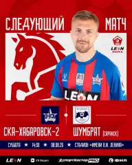 СКА-2(Хабаровск) - Шумбрат(Саранск).8.08.2026