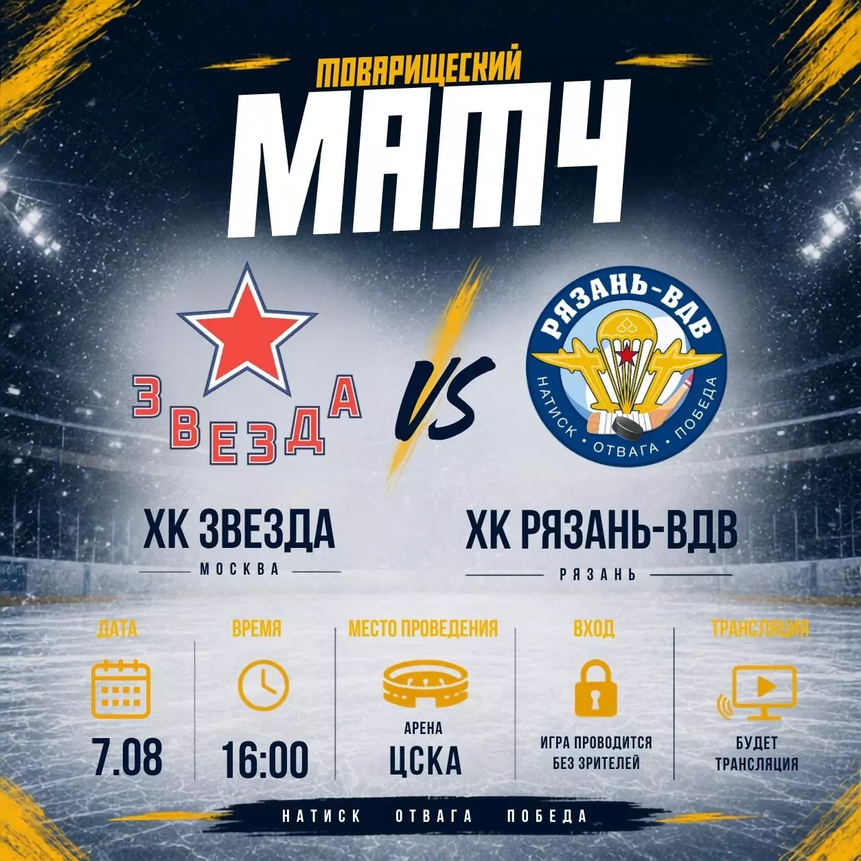 Звезда(Москва) - ХК.Рязань-ВДВ.7.08.2026. Товарищеский Матч