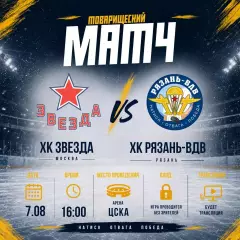 Звезда(Москва) - ХК.Рязань-ВДВ.7.08.2026. Товарищеский Матч