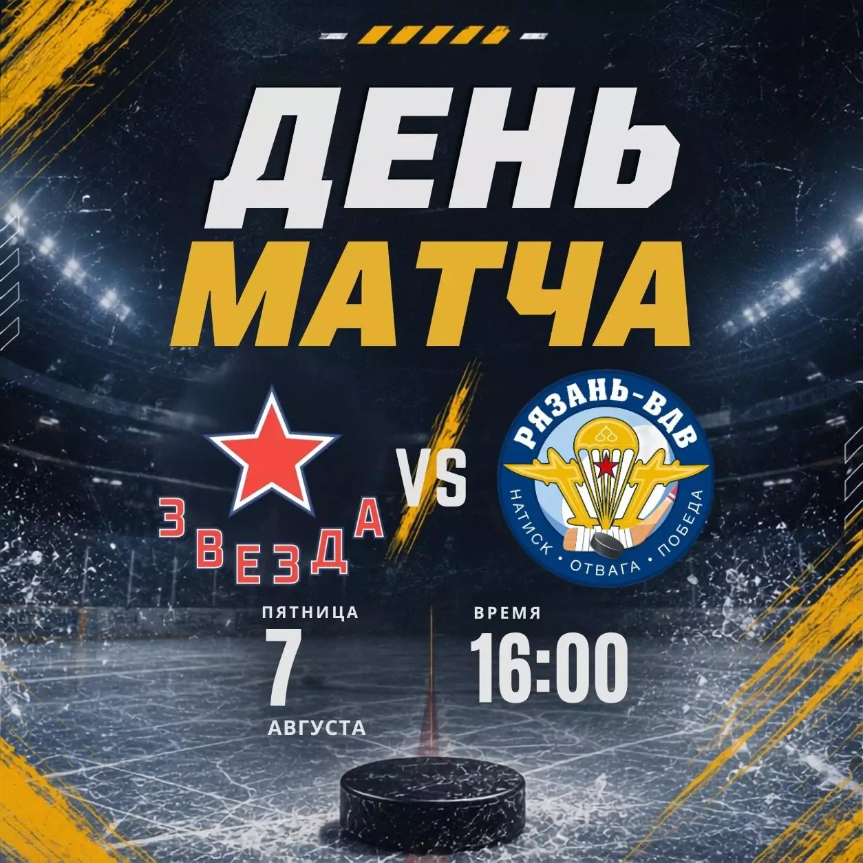 Звезда(Москва) - ХК.Рязань-ВДВ.7.08.2026. Товарищеский Матч