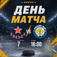 Звезда(Москва) - ХК.Рязань-ВДВ.7.08.2026. Товарищеский Матч