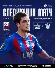 СКА(Хабаровск) - Спартак(Кострома).9.08.2026.