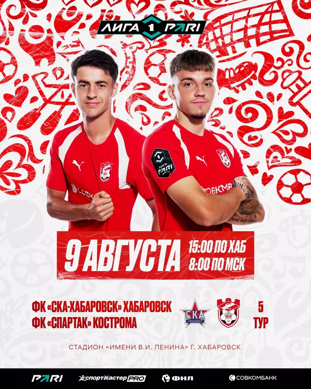 СКА(Хабаровск) - Спартак(Кострома).9.08.2026.