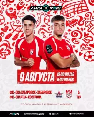 СКА(Хабаровск) - Спартак(Кострома).9.08.2026.