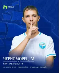 Черноморец-М (Новороссийск) - СКА-М(Хабаровск).14.08.2026.