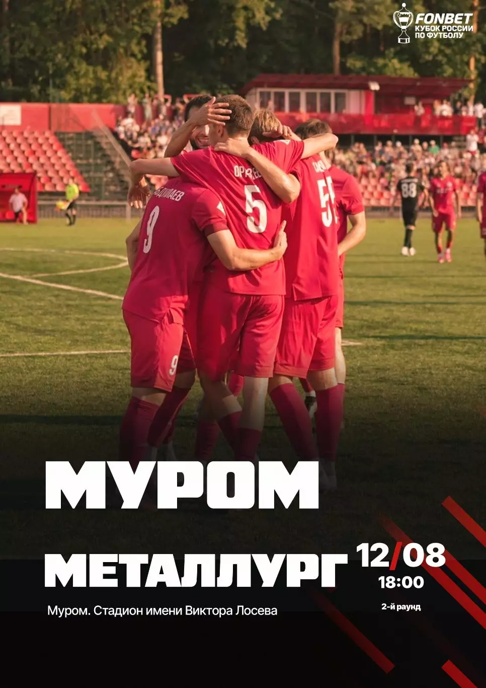 ФК.Муром - Металлург(Липецк)12.08.2026.кубок России