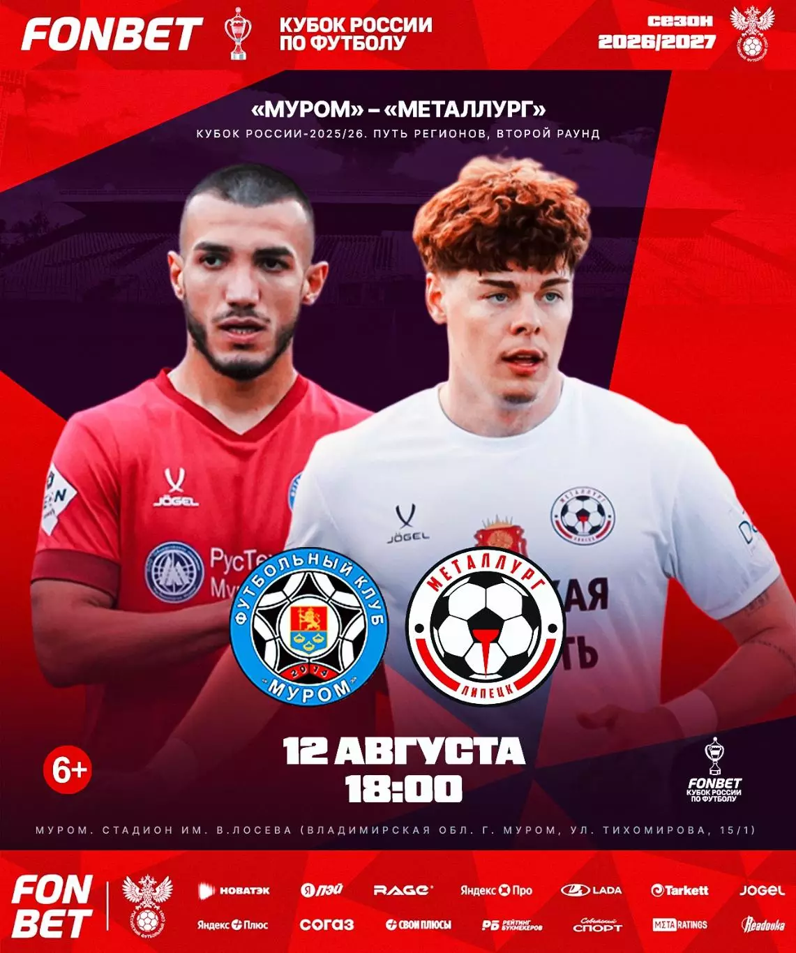 ФК.Муром - Металлург(Липецк)12.08.2026..кубок России