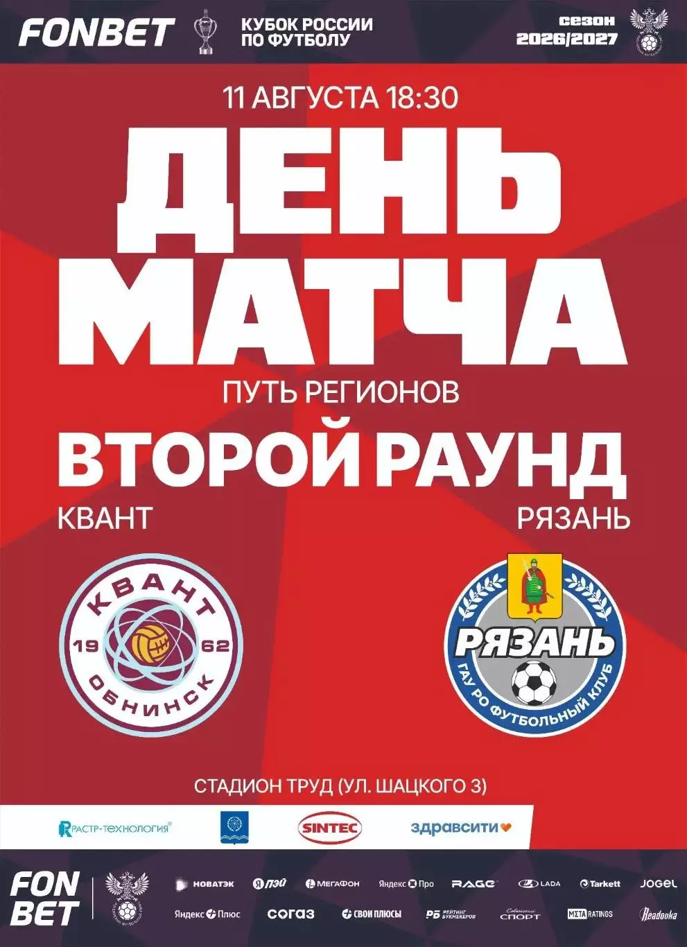 Квант(Обнинск) - ФК.Рязань.11.08.2026. кубок России.