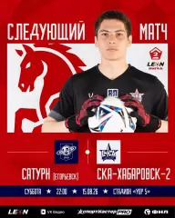 Сатурн(Раменское) - СКА-2(Хабаровск) ..15.08.2026.
