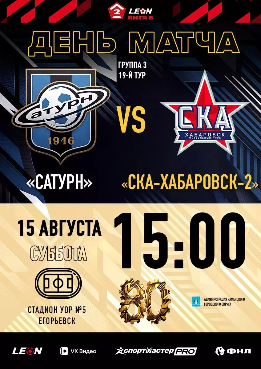 Сатурн(Раменское) - СКА-2(Хабаровск) ..15.08.2026..