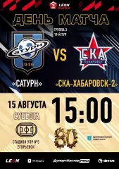 Сатурн(Раменское) - СКА-2(Хабаровск) ..15.08.2026..