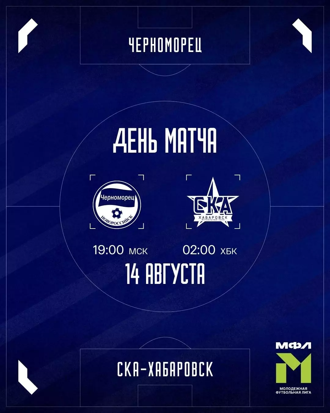 Черноморец-М (Новороссийск) - СКА-М(Хабаровск).14.08.2026.