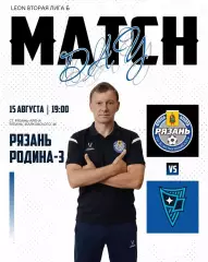 ФК.Рязань - Родина-3(Москва).15.08.2026.
