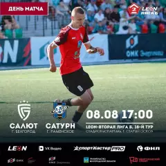 Салют(Белгород) - Сатурн(Раменское).8.08.2026.