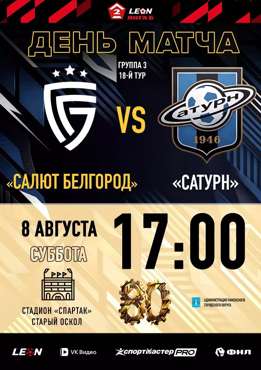 Салют(Белгород) - Сатурн(Раменское).8.08.2026.