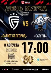 Салют(Белгород) - Сатурн(Раменское).8.08.2026.