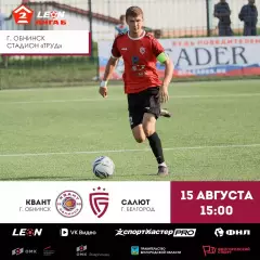Квант(Обнинск) -Салют(Белгород) . 15.08.2026.
