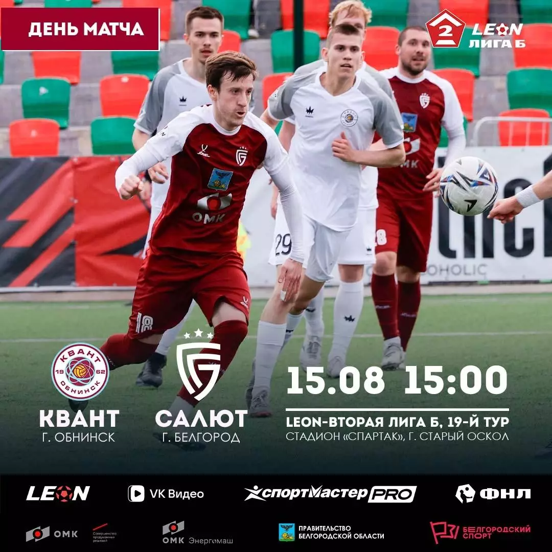 Квант(Обнинск) -Салют(Белгород).. 15.08.2026.