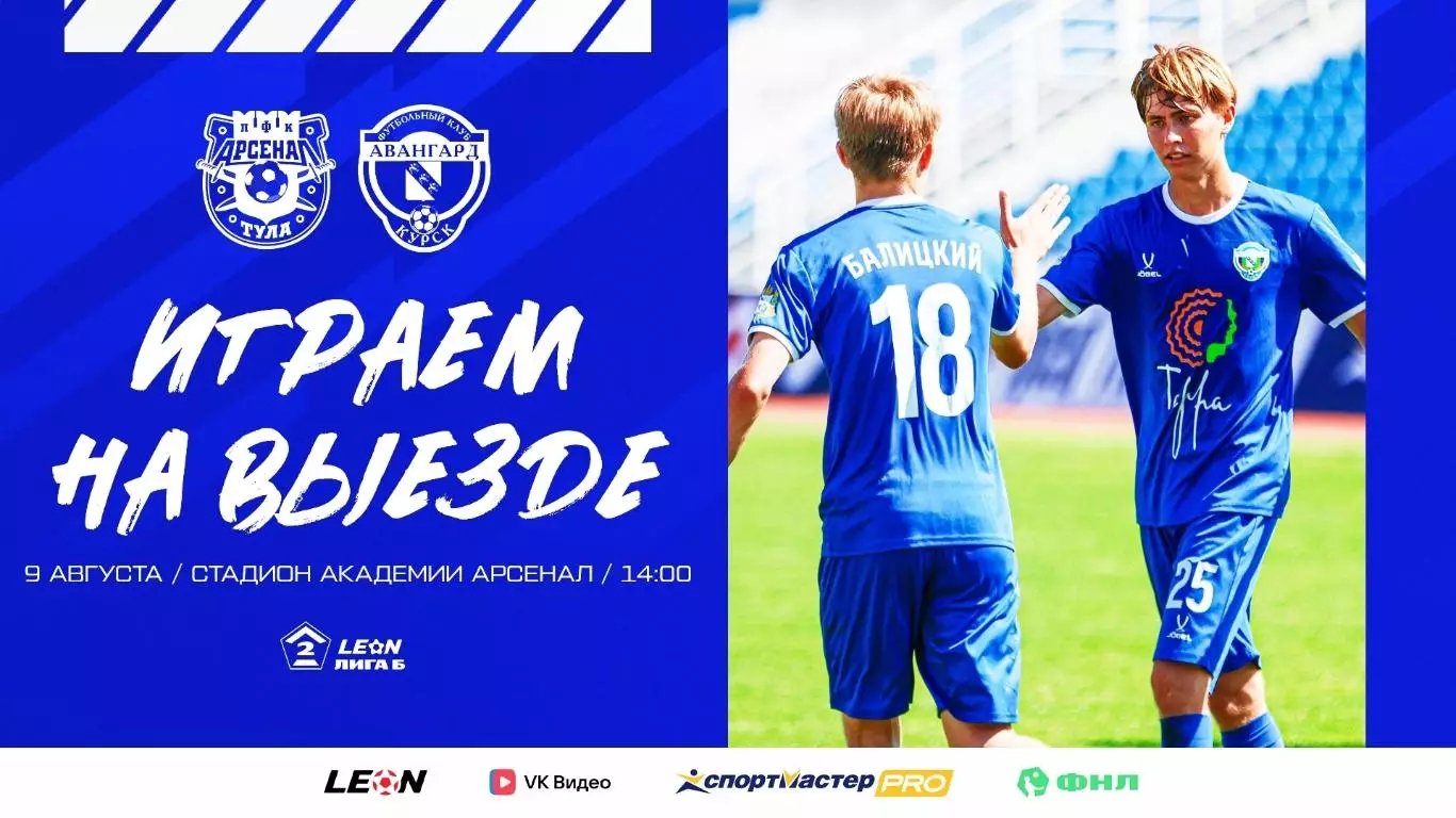 Арсенал-2(Тула) - Авангард(Курск).9.08.2026.
