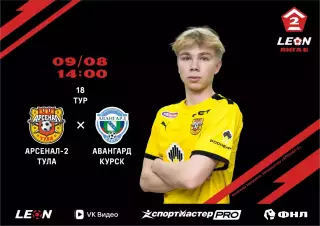 Арсенал-2(Тула) - Авангард(Курск).9.08.2026.
