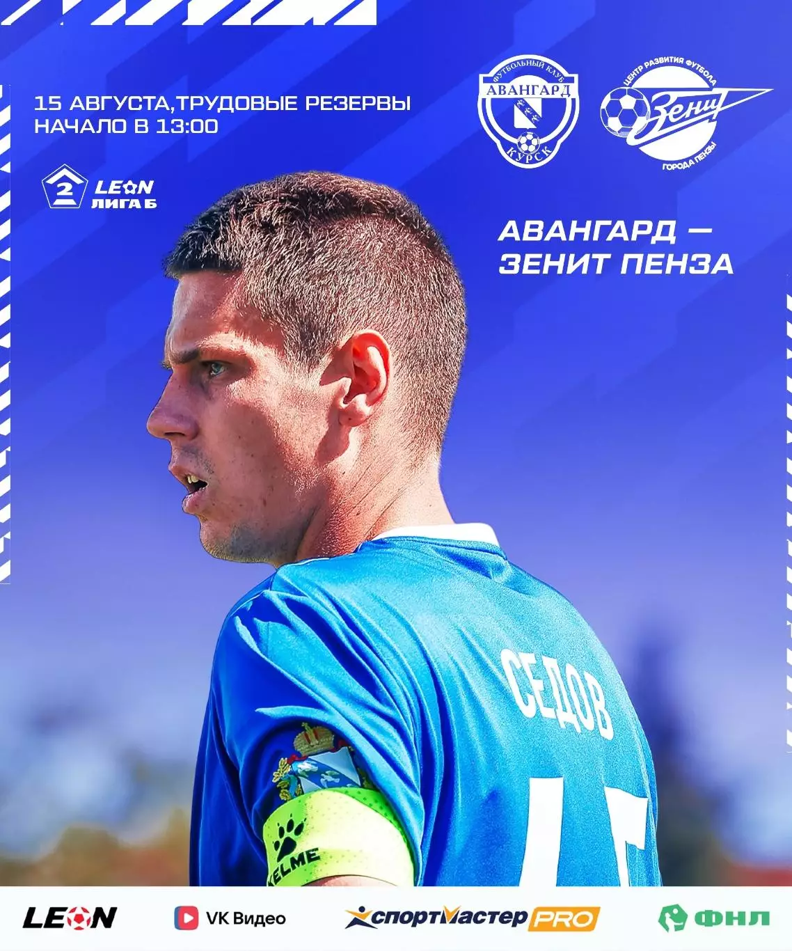 Авангард(Курск) - Зенит(Пенза).15.08.2026.