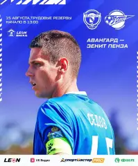 Авангард(Курск) - Зенит(Пенза).15.08.2026.