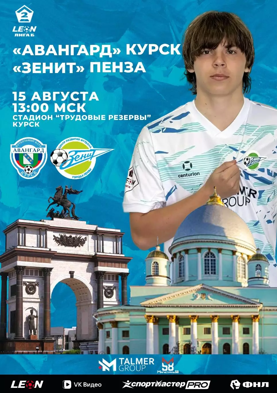 Авангард(Курск) - Зенит(Пенза).15.08.2026.
