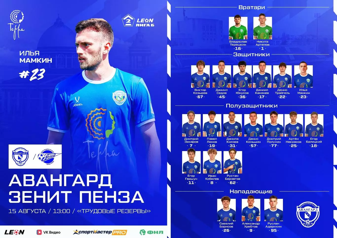 Авангард(Курск) - Зенит(Пенза)..15.08.2026.