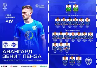 Авангард(Курск) - Зенит(Пенза)..15.08.2026.