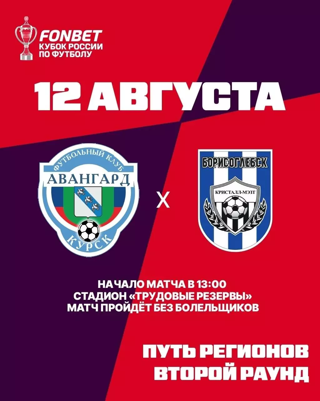 Авангард(Курск) -Кристалл МЭЗТ(Борисоглебск)12.08.2026. кубок России.