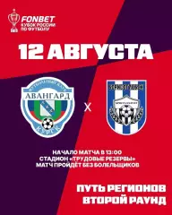 Авангард(Курск) -Кристалл МЭЗТ(Борисоглебск)12.08.2026. кубок России.