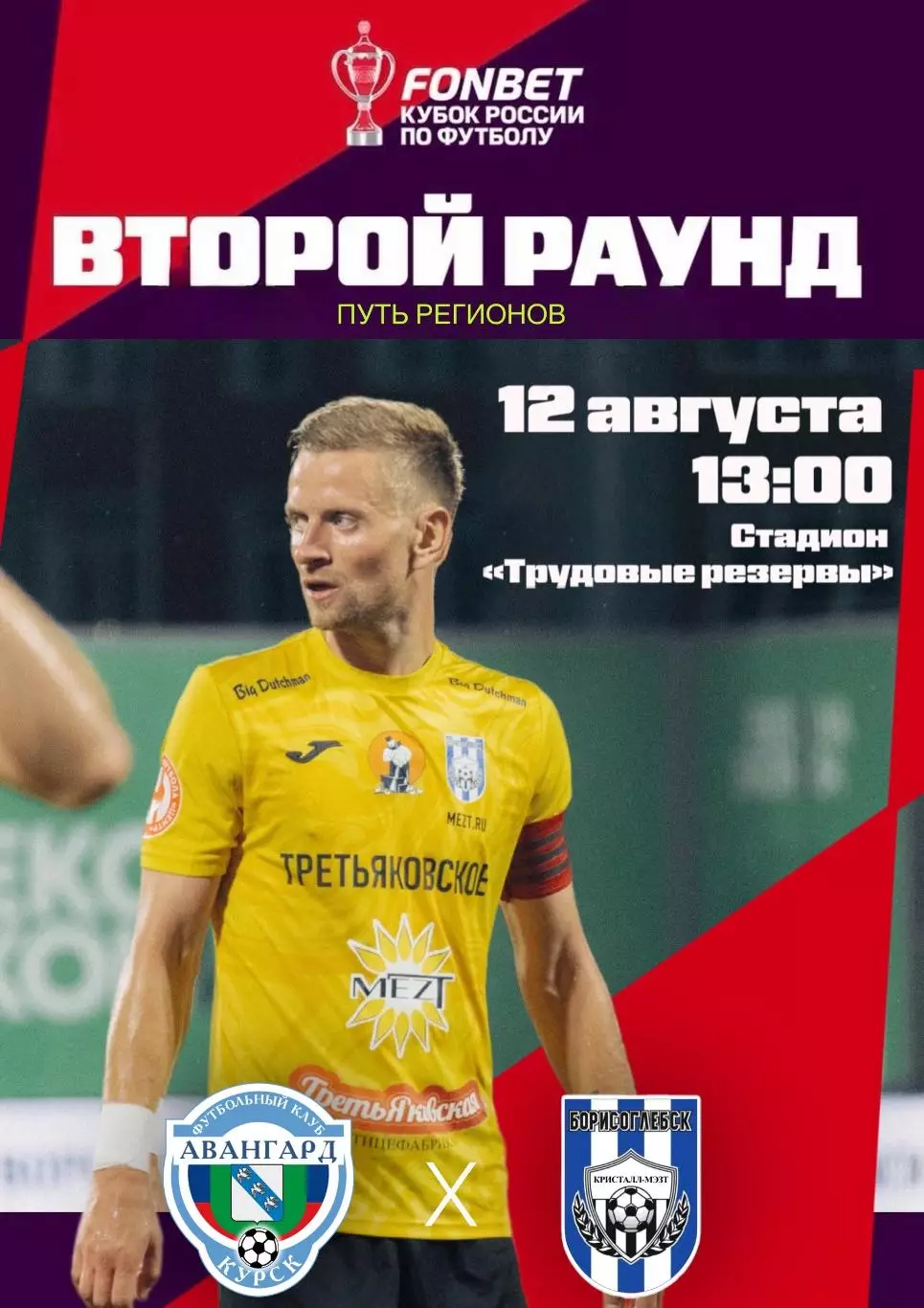 Авангард(Курск) -Кристалл МЭЗТ(Борисоглебск).12.08.2026. кубок России.