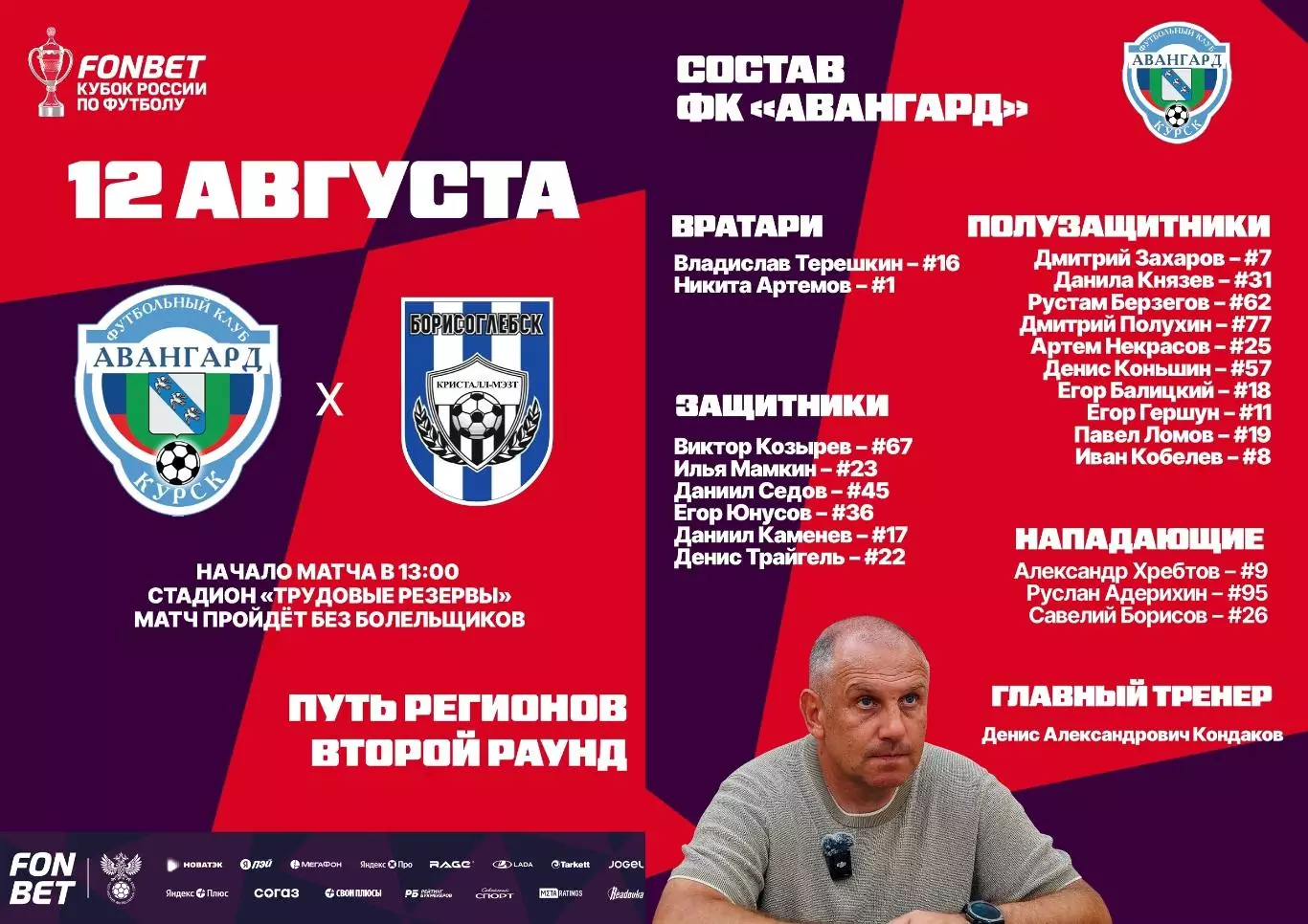 Авангард(Курск) -Кристалл МЭЗТ(Борисоглебск).12.08.2026. кубок России.
