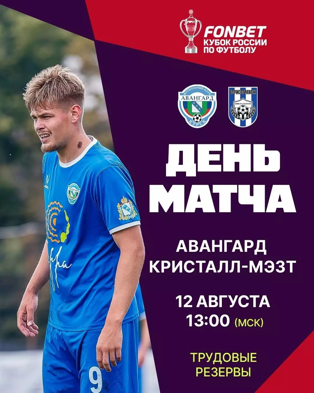 Авангард(Курск) -Кристалл МЭЗТ(Борисоглебск).12.08.2026. кубок России.