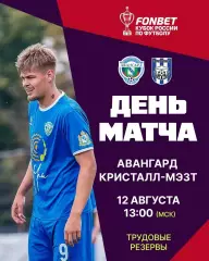 Авангард(Курск) -Кристалл МЭЗТ(Борисоглебск).12.08.2026. кубок России.