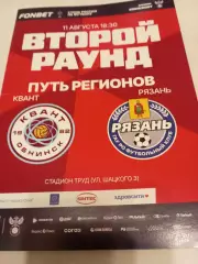 Квант(Обнинск) - ФК.Рязань.11.08.2026. кубок России(официальная программа).