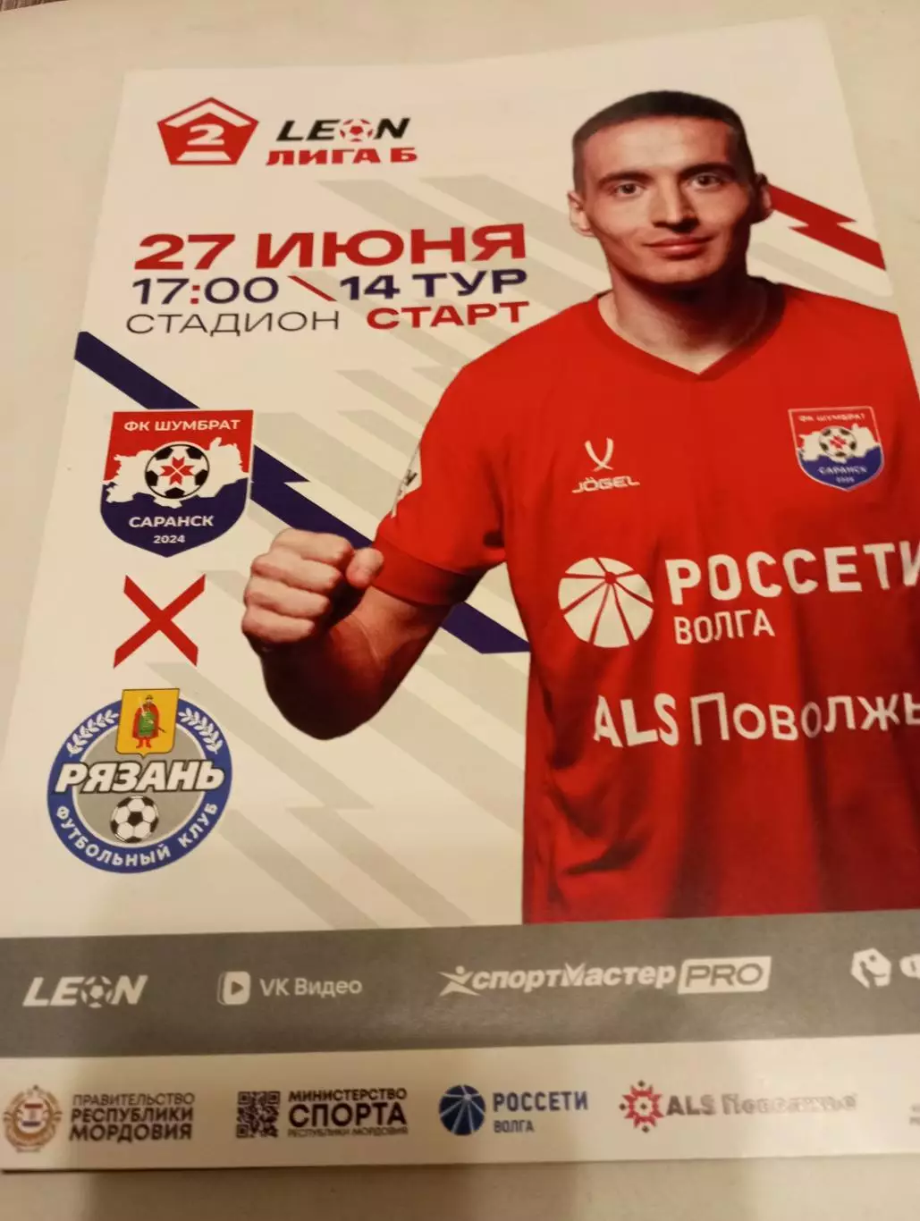 Шумбрат(Саранск) - ФК.Рязань .. 27.06.2026.(Официальная программа)