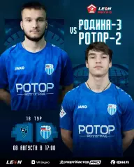 Родина-3(Москва) - Ротор-2(Волгоград) .8.08.2026.