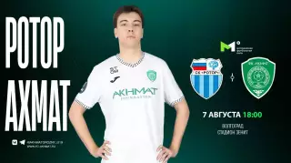 Ротор-М(Волгоград) - Ахмат-М(Грозный) .7.08.2026.(МФЛ)