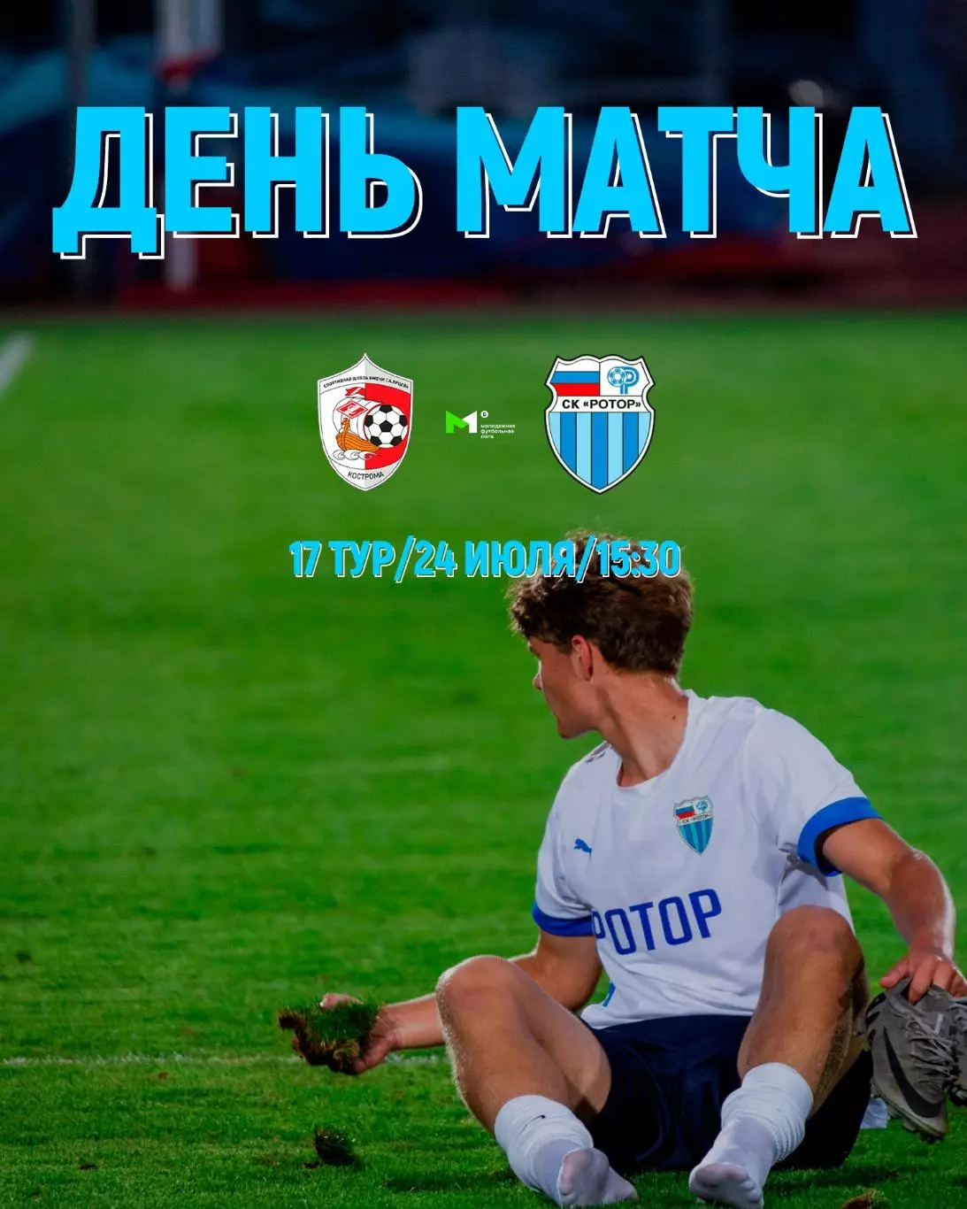 СШ им.Ярцева(Кострома) - Ротор-М(Волгоград) .24.07.2026.