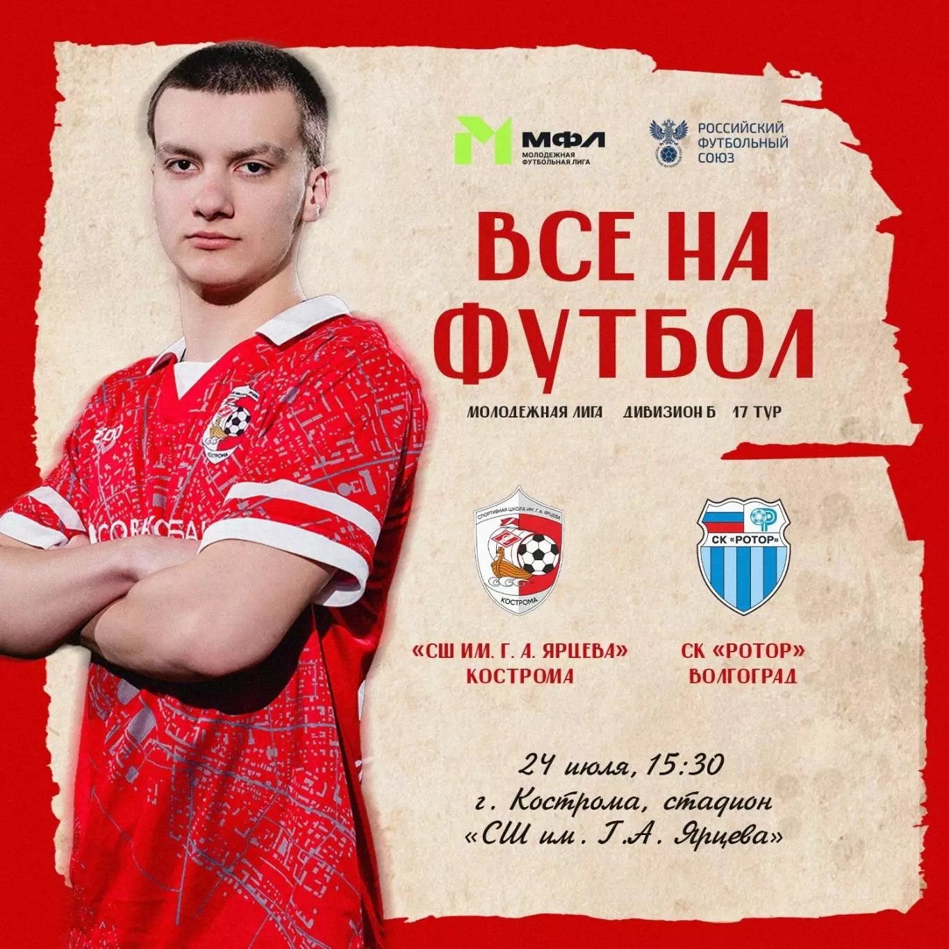 СШ им.Ярцева(Кострома) - Ротор-М(Волгоград) .24.07.2026. (МФЛ)