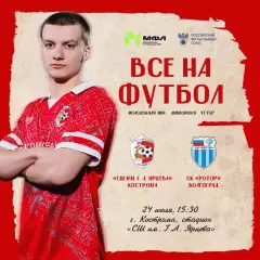 СШ им.Ярцева(Кострома) - Ротор-М(Волгоград) .24.07.2026.