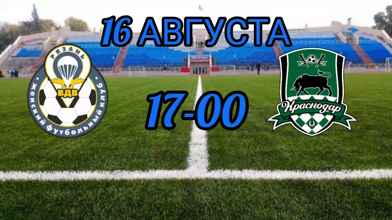 ЖФК.Рязань-ВДВ-М - ЖФК.Краснодар-М16.08.2026.(МФЛ)