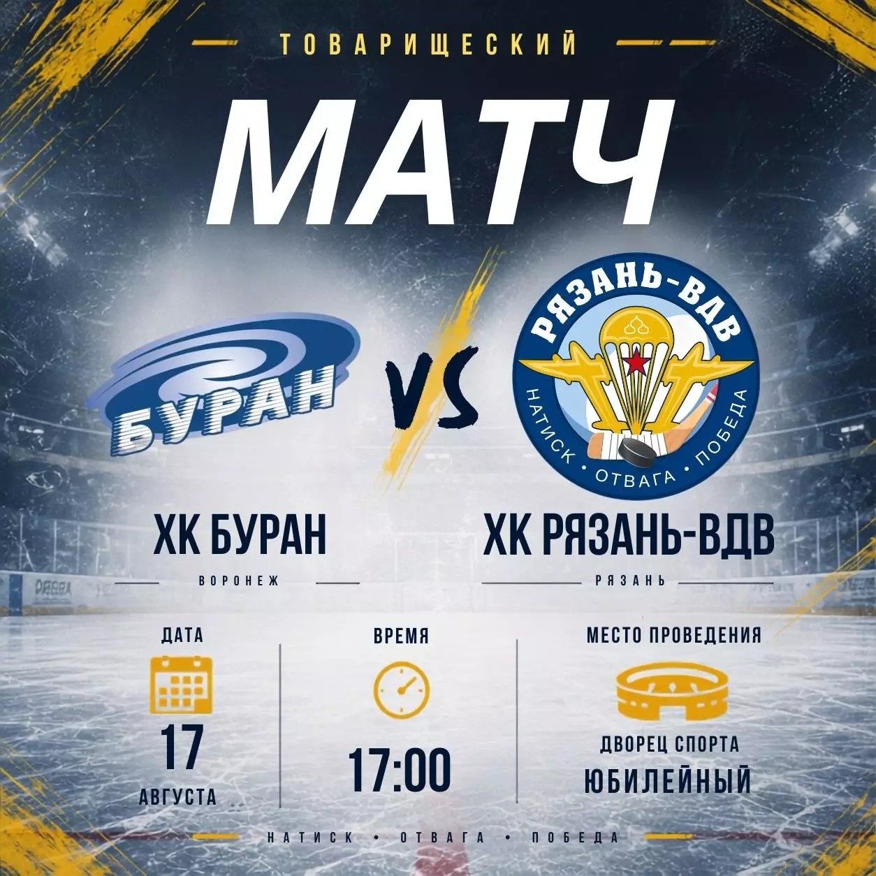 Буран(Воронеж) - ХК.Рязань-ВДВ17.08.2026. Товарищеский матч