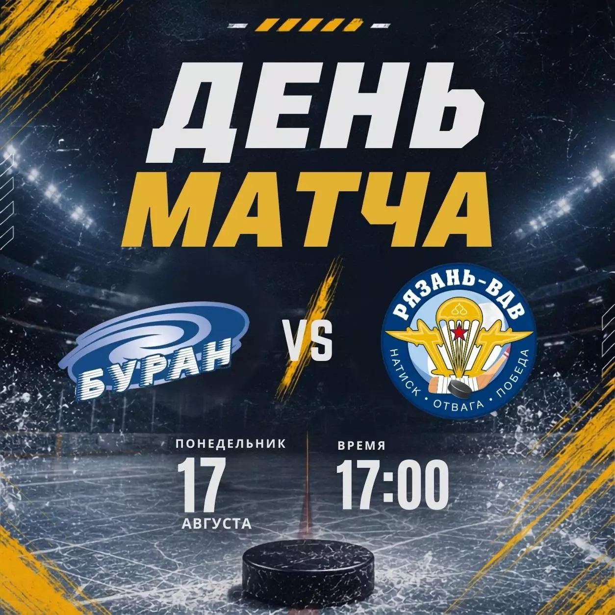 Буран(Воронеж) - ХК.Рязань-ВДВ17.08.2026. Товарищеский матч