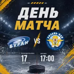 Буран(Воронеж) - ХК.Рязань-ВДВ17.08.2026. Товарищеский матч