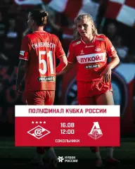 ЖФК.Спартак(Москва) -ЖФК.Локомотив(Москва) .16.08.2026.кубок России полуфинал