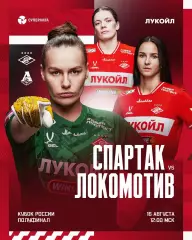 ЖФК.Спартак(Москва) -ЖФК.Локомотив(Москва) .16.08.2026.кубок России полуфинал