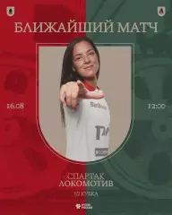 ЖФК.Спартак(Москва) -ЖФК.Локомотив(Москва) .16.08.2026.кубок России полуфинал